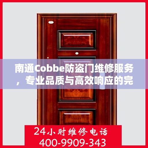 南通Cobbe防盗门维修服务，专业品质与高效响应的完美结合