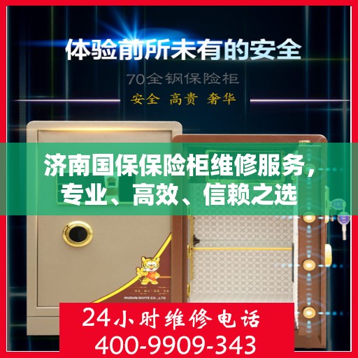 济南国保保险柜维修服务，专业、高效、信赖之选