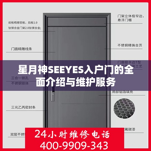 星月神SEEYES入户门的全面介绍与维护服务