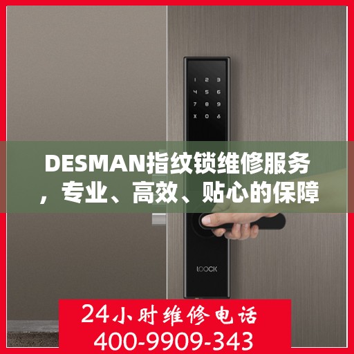 DESMAN指纹锁维修服务，专业、高效、贴心的保障