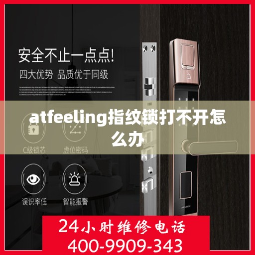 atfeeling指纹锁打不开怎么办