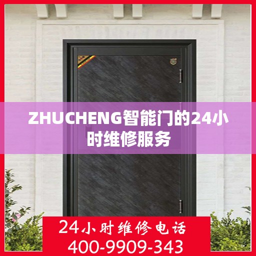 ZHUCHENG智能门的24小时维修服务