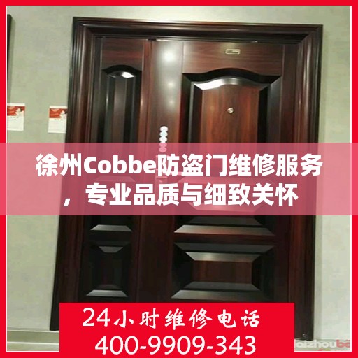 徐州Cobbe防盗门维修服务，专业品质与细致关怀