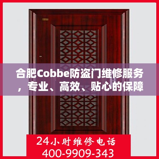 合肥Cobbe防盗门维修服务，专业、高效、贴心的保障