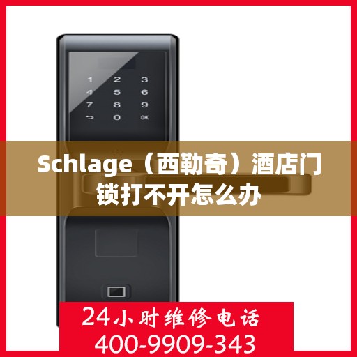 Schlage（西勒奇）酒店门锁打不开怎么办