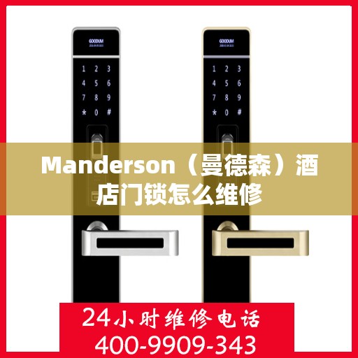 Manderson（曼德森）酒店门锁怎么维修