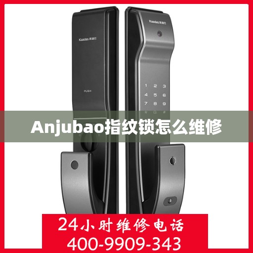 Anjubao指纹锁怎么维修