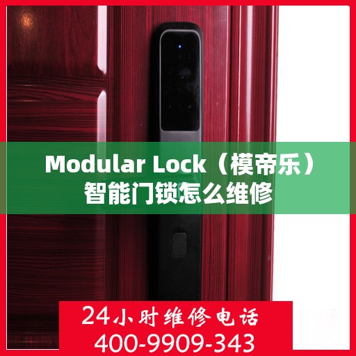 Modular Lock（模帝乐）智能门锁怎么维修