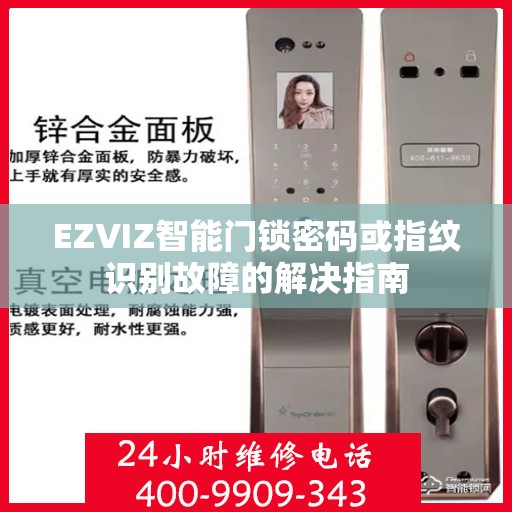 EZVIZ智能门锁密码或指纹识别故障的解决指南