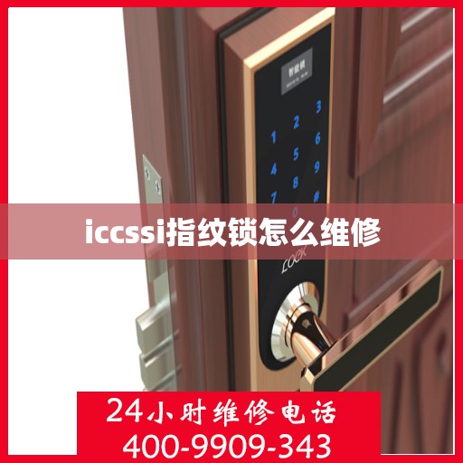 iccssi指纹锁怎么维修