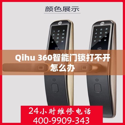 Qihu 360智能门锁打不开怎么办