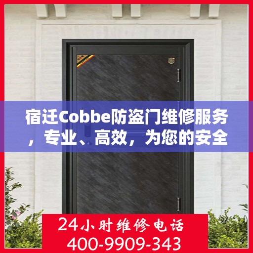 宿迁Cobbe防盗门维修服务，专业、高效，为您的安全保驾护航