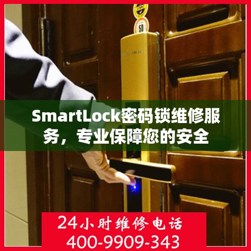 SmartLock密码锁维修服务，专业保障您的安全