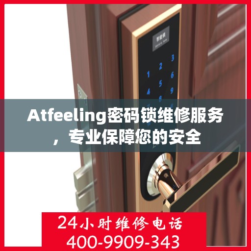 Atfeeling密码锁维修服务，专业保障您的安全