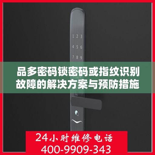 品多密码锁密码或指纹识别故障的解决方案与预防措施