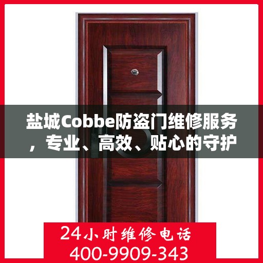 盐城Cobbe防盗门维修服务，专业、高效、贴心的守护