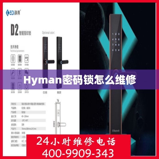 Hyman密码锁怎么维修