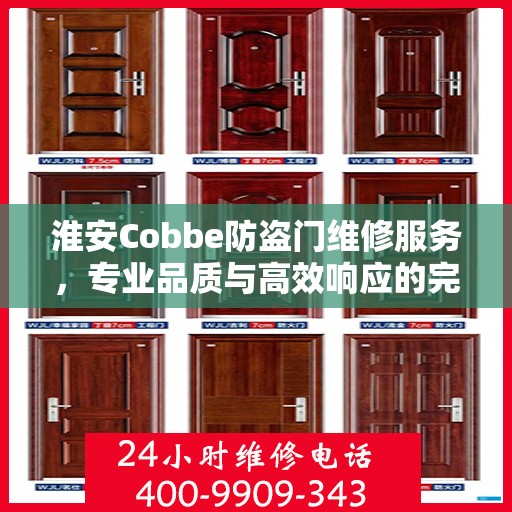 淮安Cobbe防盗门维修服务，专业品质与高效响应的完美结合