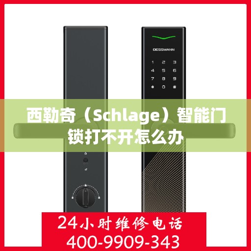 西勒奇（Schlage）智能门锁打不开怎么办