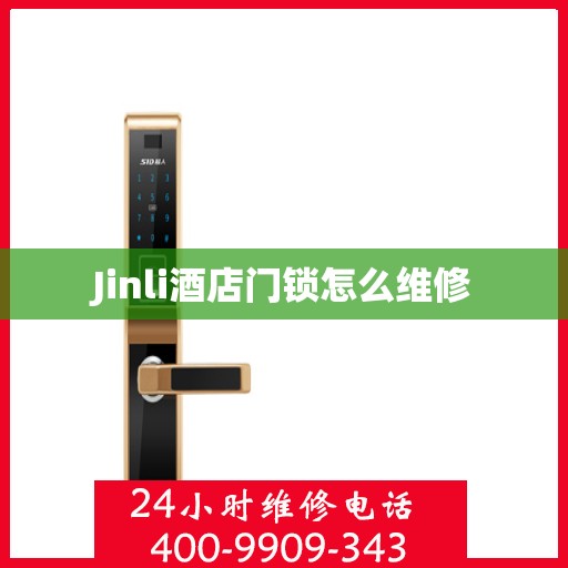 Jinli酒店门锁怎么维修