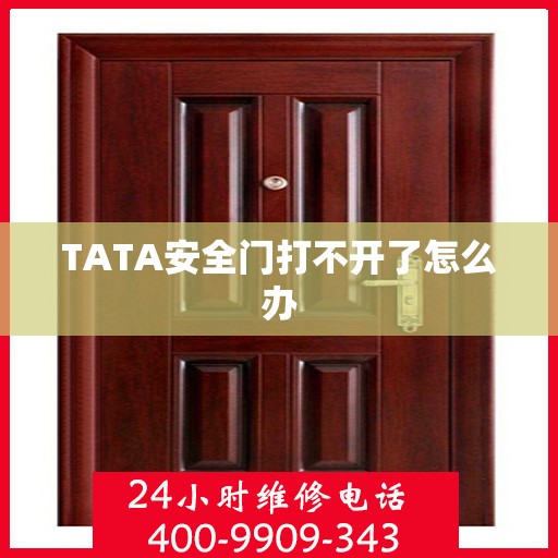 TATA安全门打不开了怎么办