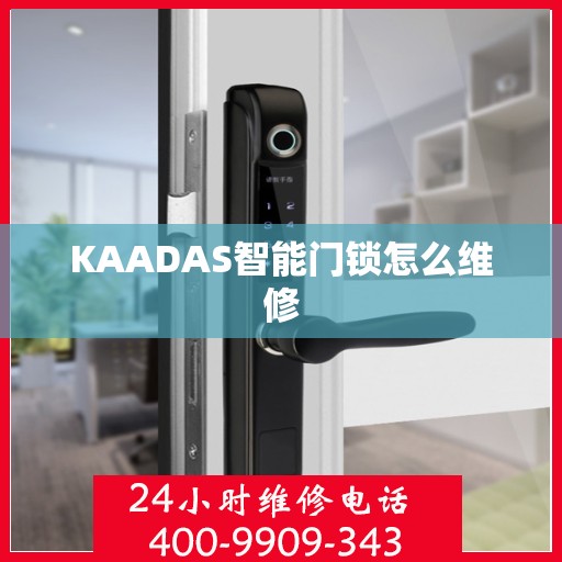 KAADAS智能门锁怎么维修