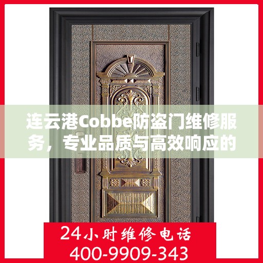 连云港Cobbe防盗门维修服务，专业品质与高效响应的完美结合