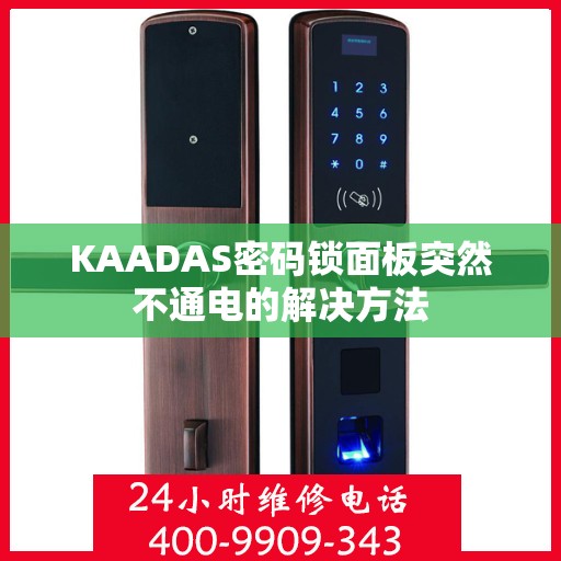 KAADAS密码锁面板突然不通电的解决方法