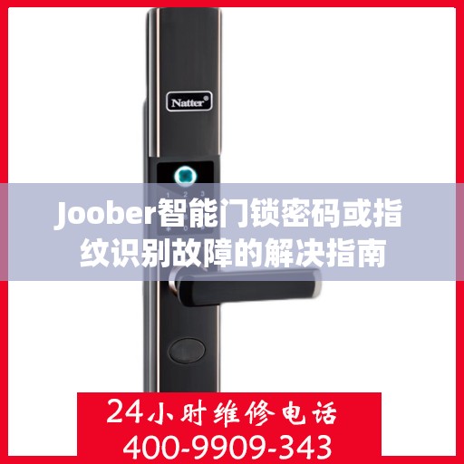 Joober智能门锁密码或指纹识别故障的解决指南