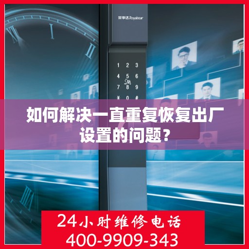 如何解决一直重复恢复出厂设置的问题？