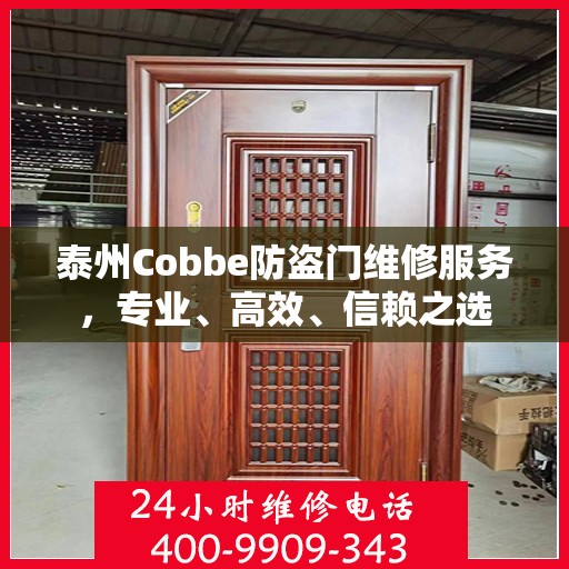 泰州Cobbe防盗门维修服务，专业、高效、信赖之选