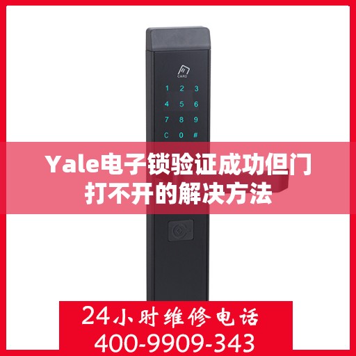 Yale电子锁验证成功但门打不开的解决方法