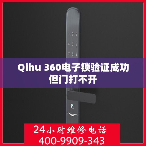 Qihu 360电子锁验证成功但门打不开