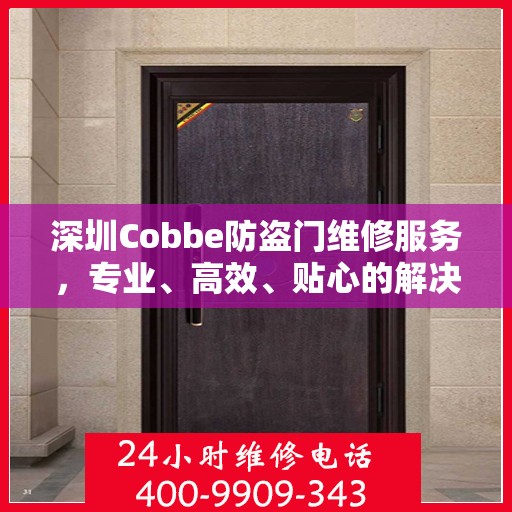 深圳Cobbe防盗门维修服务，专业、高效、贴心的解决方案