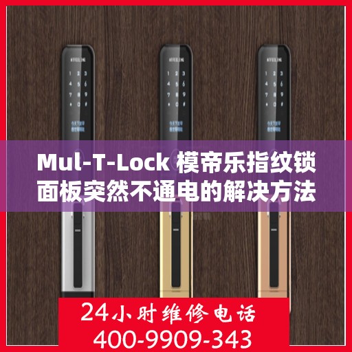 Mul-T-Lock 模帝乐指纹锁面板突然不通电的解决方法