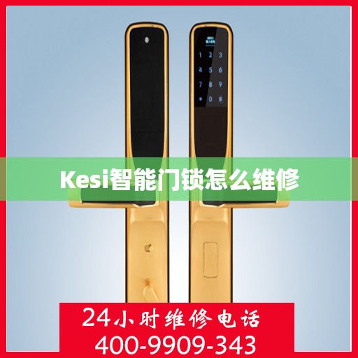 Kesi智能门锁怎么维修