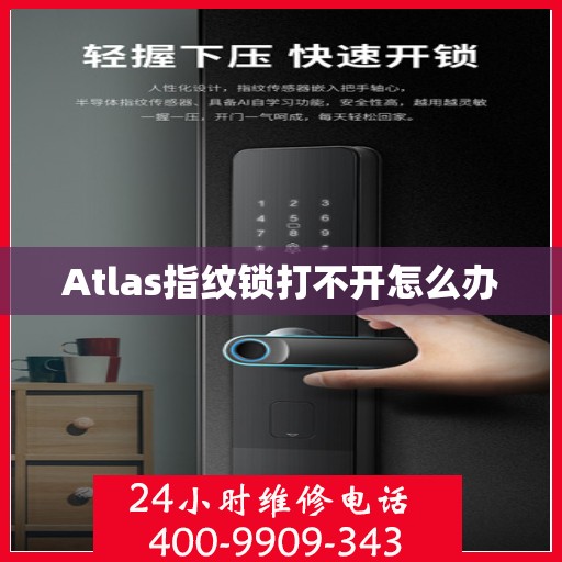 Atlas指纹锁打不开怎么办