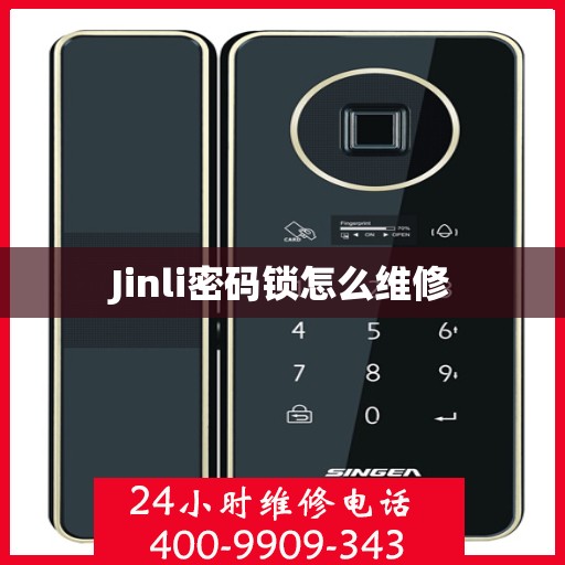 Jinli密码锁怎么维修