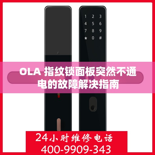 OLA 指纹锁面板突然不通电的故障解决指南