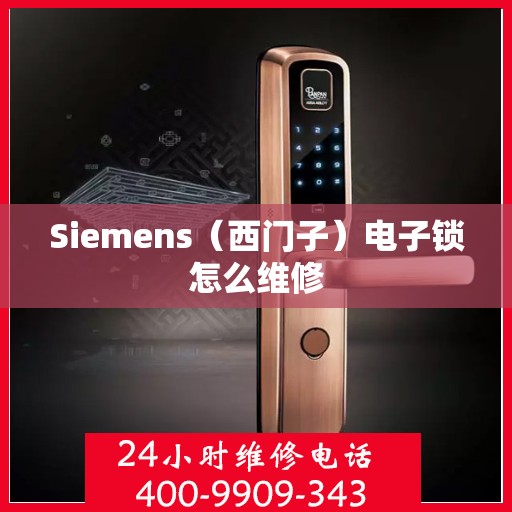 Siemens（西门子）电子锁怎么维修