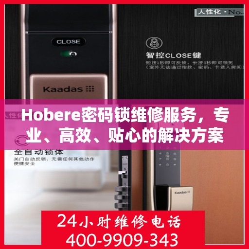 Hobere密码锁维修服务，专业、高效、贴心的解决方案