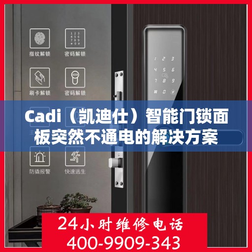 Cadi（凯迪仕）智能门锁面板突然不通电的解决方案