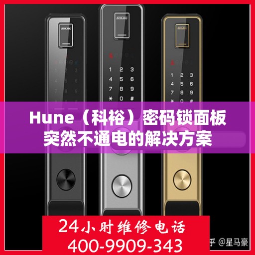 Hune（科裕）密码锁面板突然不通电的解决方案