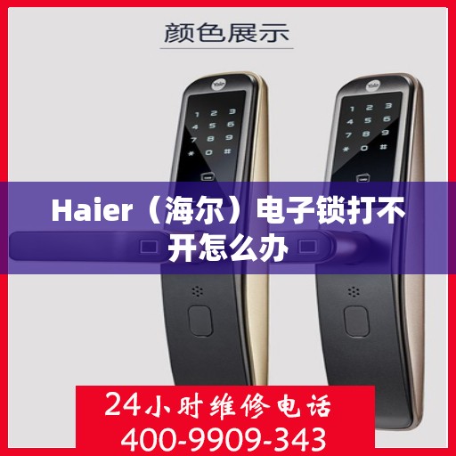 Haier（海尔）电子锁打不开怎么办