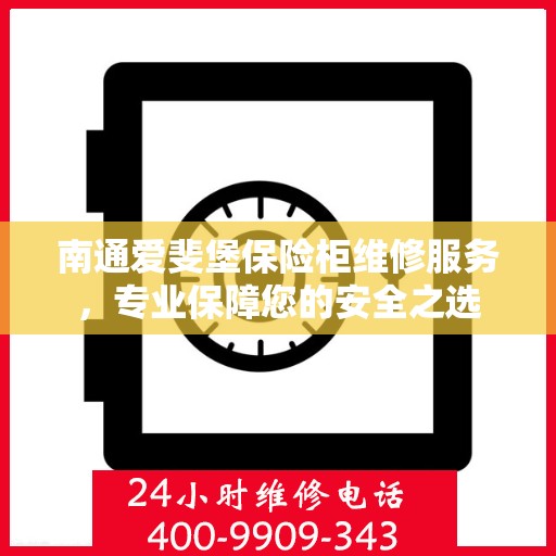 南通爱斐堡保险柜维修服务，专业保障您的安全之选