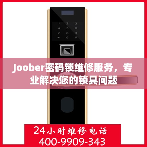 Joober密码锁维修服务，专业解决您的锁具问题