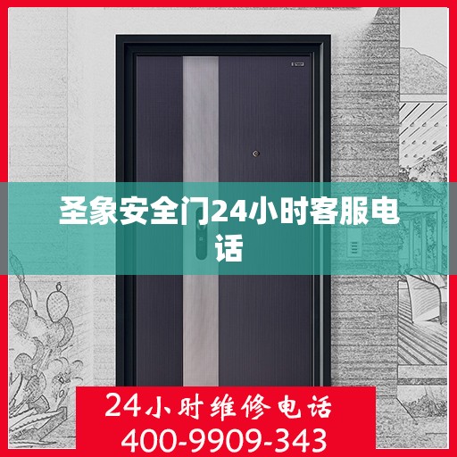 圣象安全门24小时客服电话