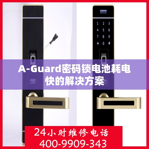 A-Guard密码锁电池耗电快的解决方案