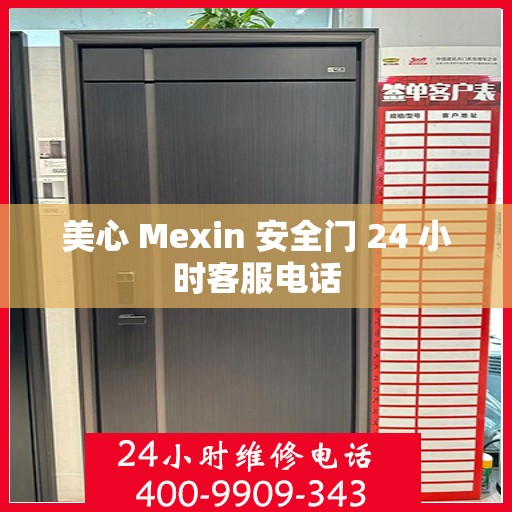 美心 Mexin 安全门 24 小时客服电话