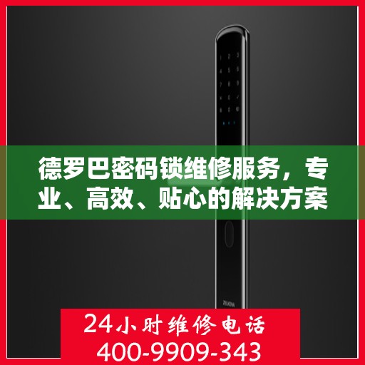 德罗巴密码锁维修服务，专业、高效、贴心的解决方案